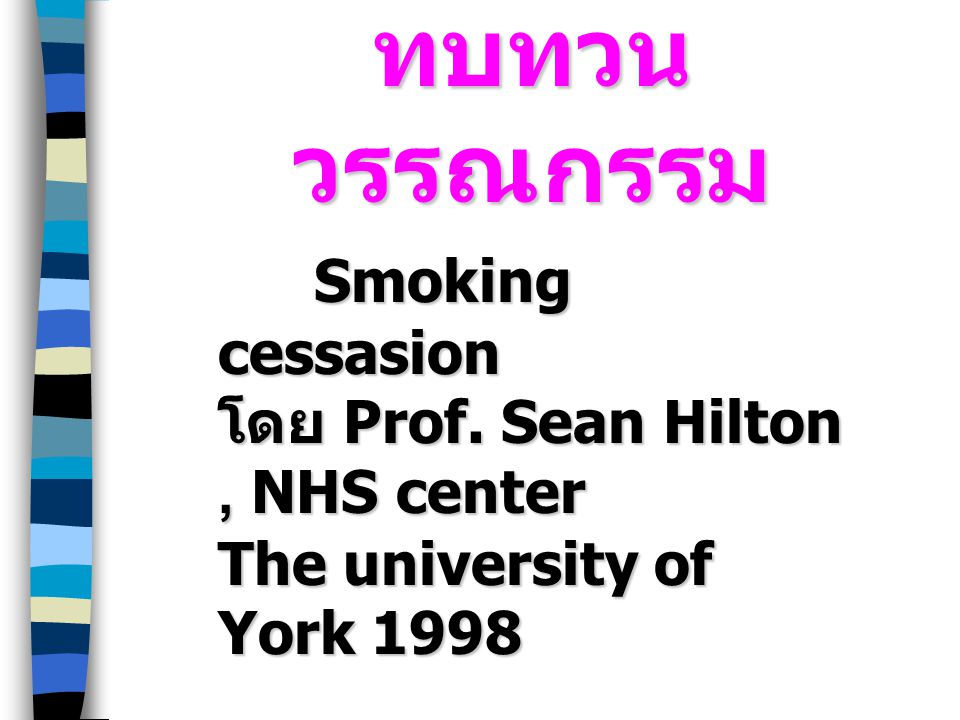 ทบทวนวรรณกรรม Smoking cessasion โดย Prof.