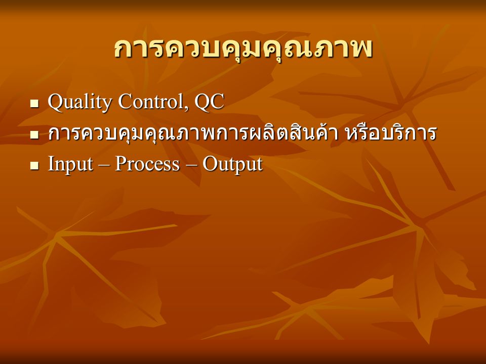 การควบคุมคุณภาพ Quality Control, QC