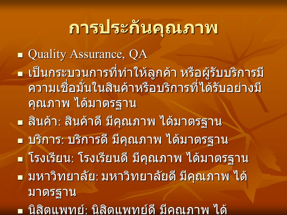 การประกันคุณภาพ Quality Assurance, QA
