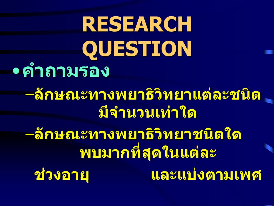 RESEARCH QUESTION คำถามรอง ลักษณะทางพยาธิวิทยาแต่ละชนิดมีจำนวนเท่าใด