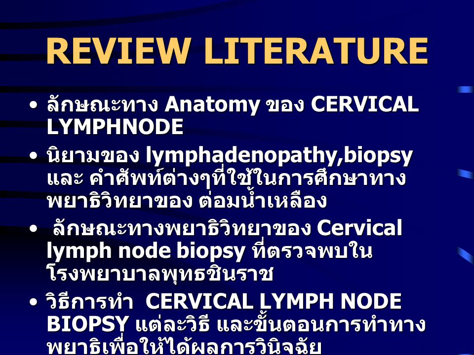 REVIEW LITERATURE ลักษณะทาง Anatomy ของ CERVICAL LYMPHNODE