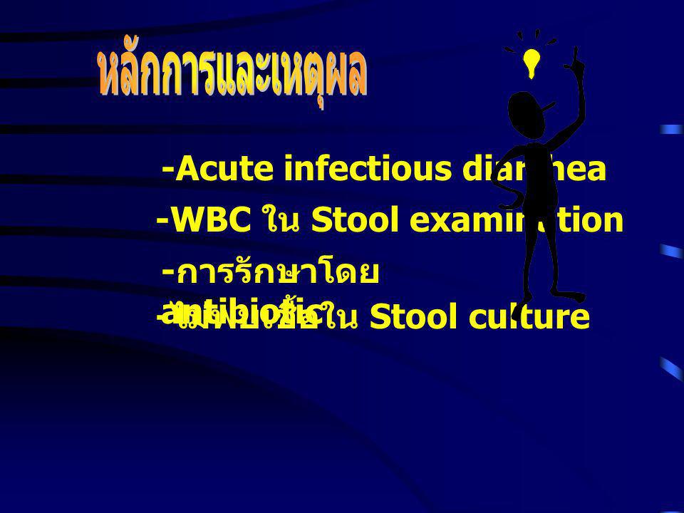 หลักการและเหตุผล -Acute infectious diarrhea. -WBC ใน Stool examination.