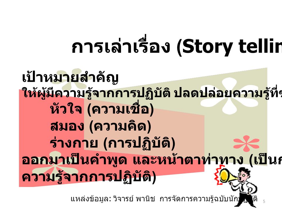 การเล่าเรื่อง (Story telling)