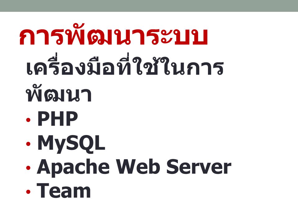 การพัฒนาระบบ เครื่องมือที่ใช้ในการพัฒนา PHP MySQL Apache Web Server