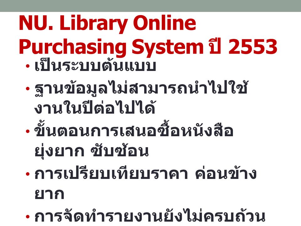 NU. Library Online Purchasing System ปี 2553