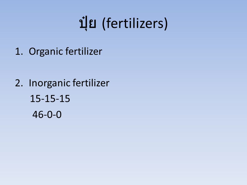 ปุ๋ย (fertilizers) Organic fertilizer Inorganic fertilizer
