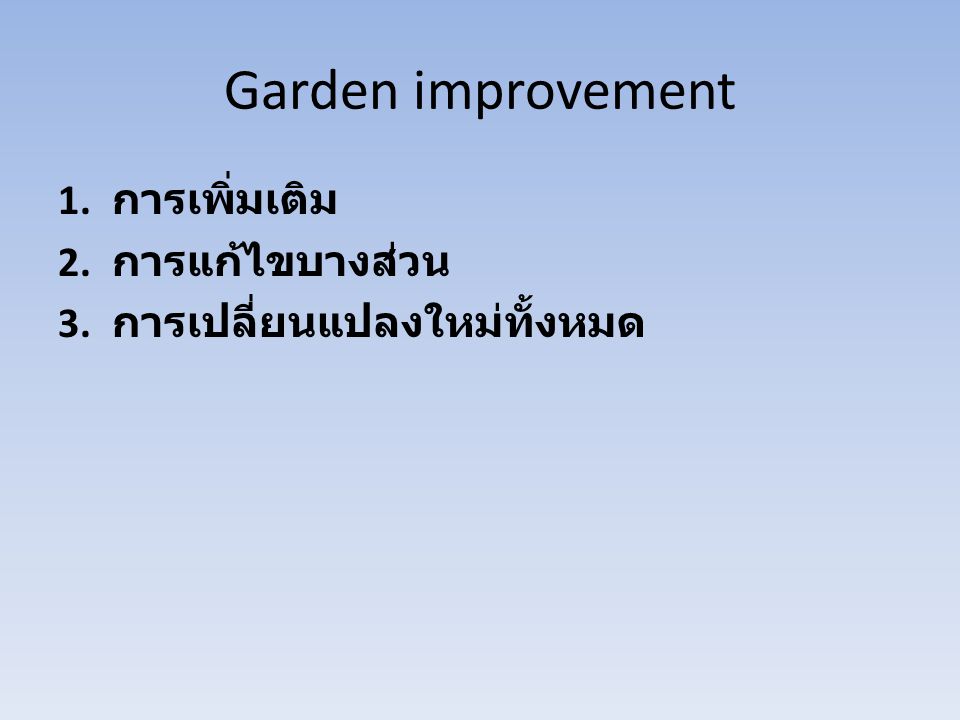 Garden improvement การเพิ่มเติม การแก้ไขบางส่วน
