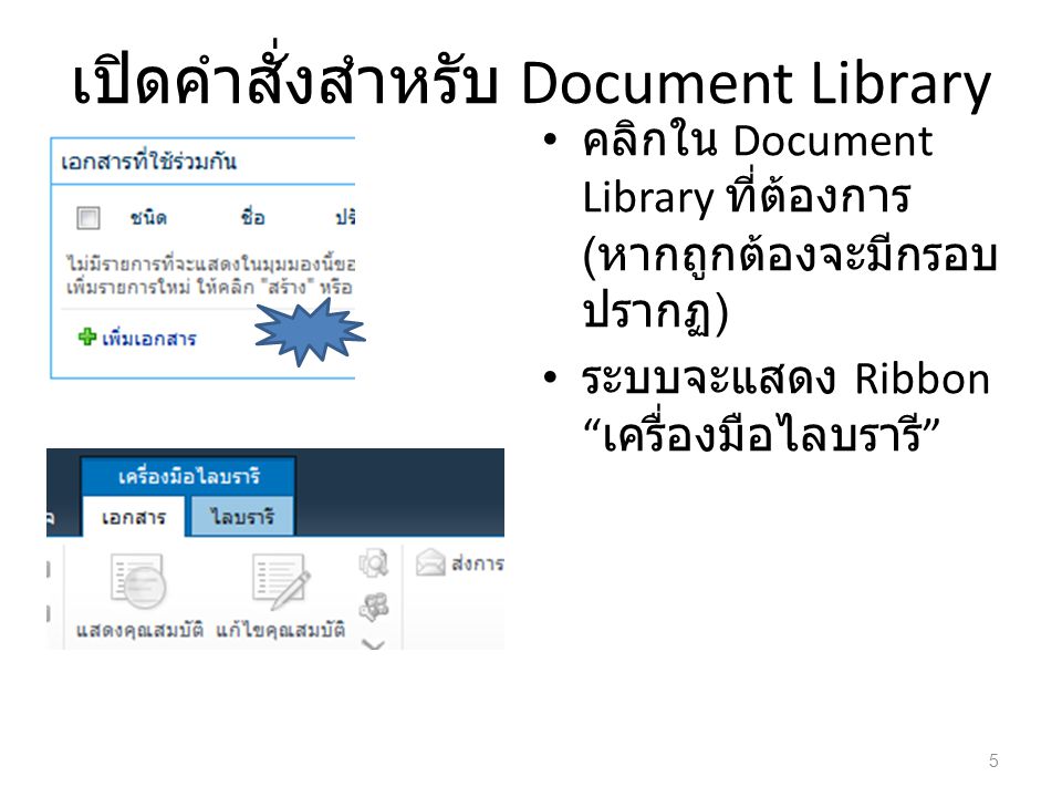 เปิดคำสั่งสำหรับ Document Library