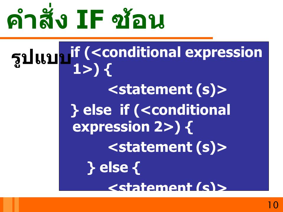 คำสั่ง IF ซ้อน รูปแบบ if (<conditional expression 1>) {