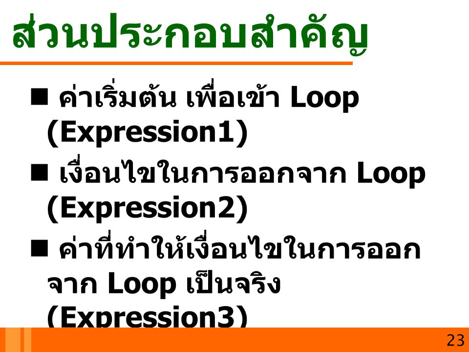 ส่วนประกอบสำคัญ ค่าเริ่มต้น เพื่อเข้า Loop (Expression1)