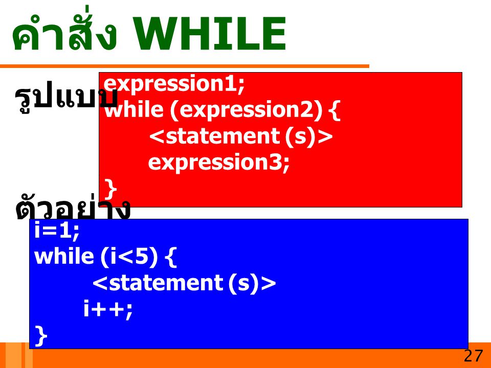 คำสั่ง WHILE รูปแบบ ตัวอย่าง expression1; while (expression2) {