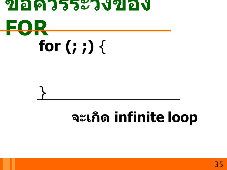 ข้อควรระวังของ FOR for (; ;) { } จะเกิด infinite loop 35
