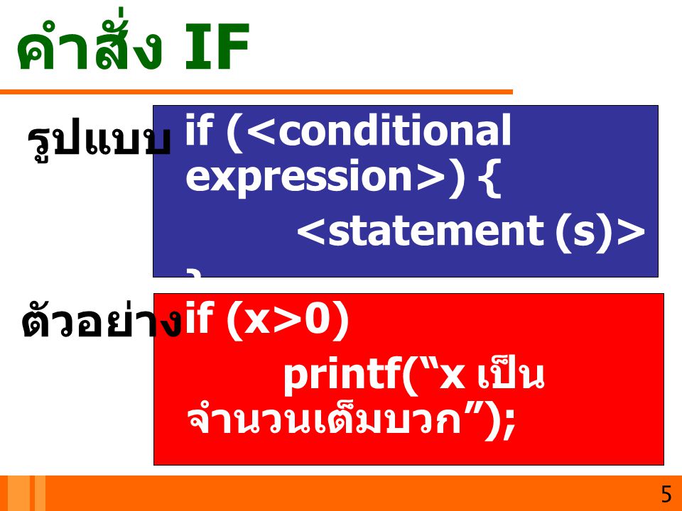 คำสั่ง IF รูปแบบ ตัวอย่าง if (<conditional expression>) {