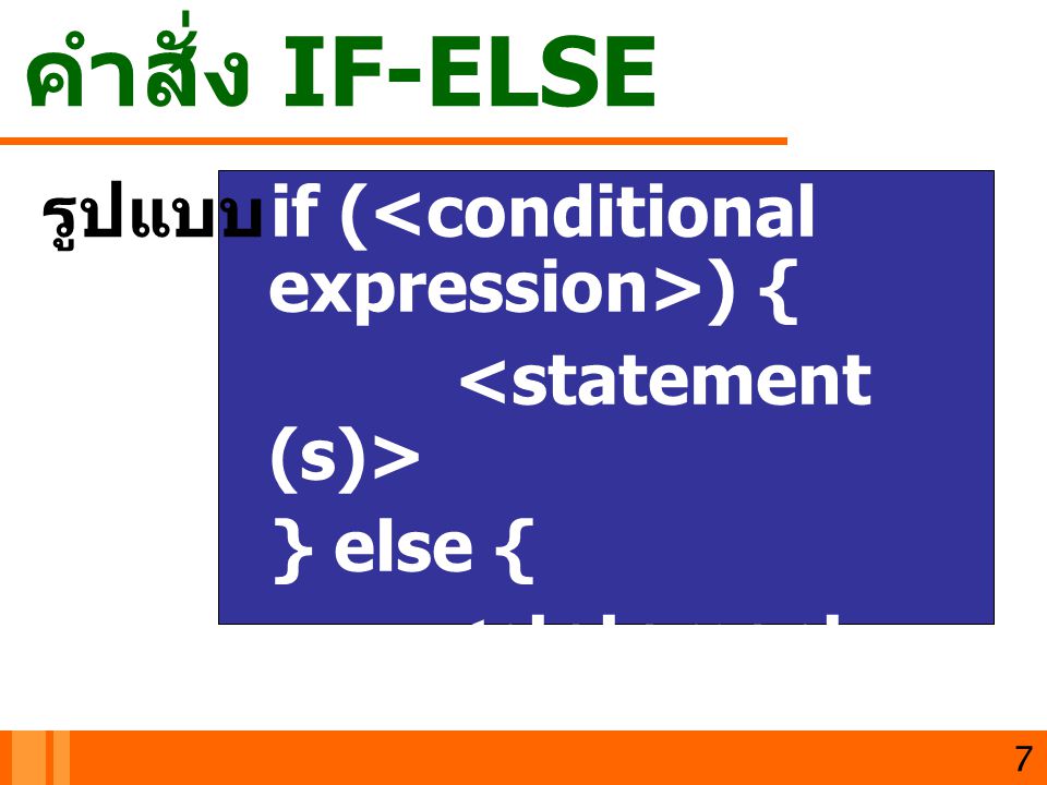 คำสั่ง IF-ELSE รูปแบบ if (<conditional expression>) {