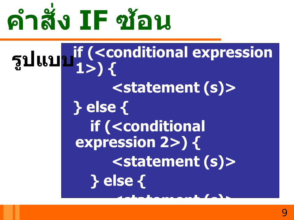 คำสั่ง IF ซ้อน รูปแบบ if (<conditional expression 1>) {