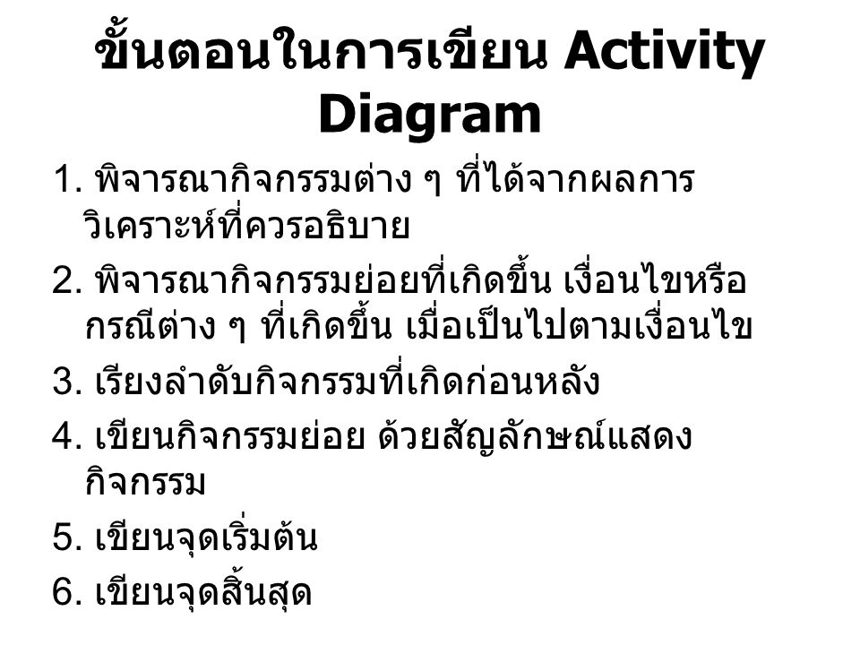 ขั้นตอนในการเขียน Activity Diagram