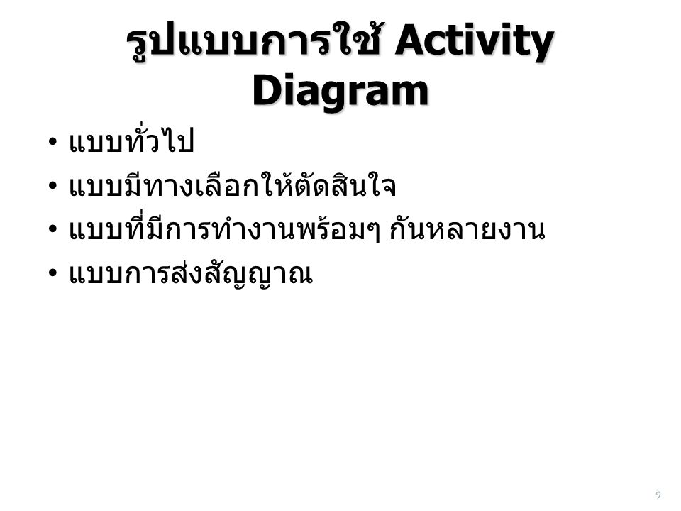 รูปแบบการใช้ Activity Diagram