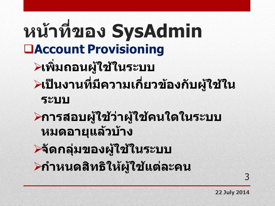 หน้าที่ของ SysAdmin Account Provisioning เพิ่มถอนผู้ใช้ในระบบ