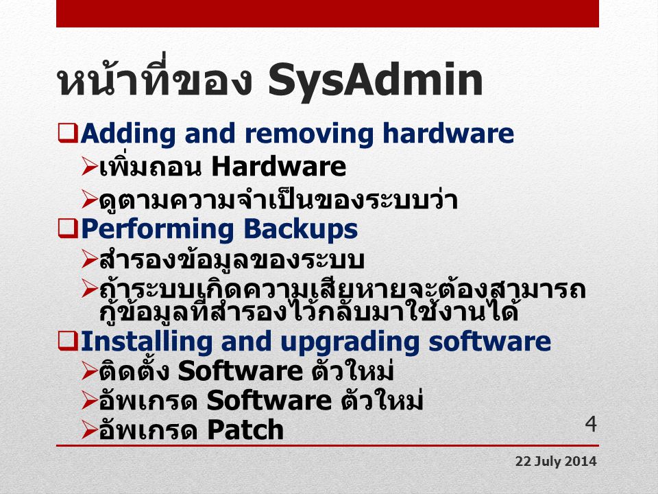 หน้าที่ของ SysAdmin Adding and removing hardware เพิ่มถอน Hardware