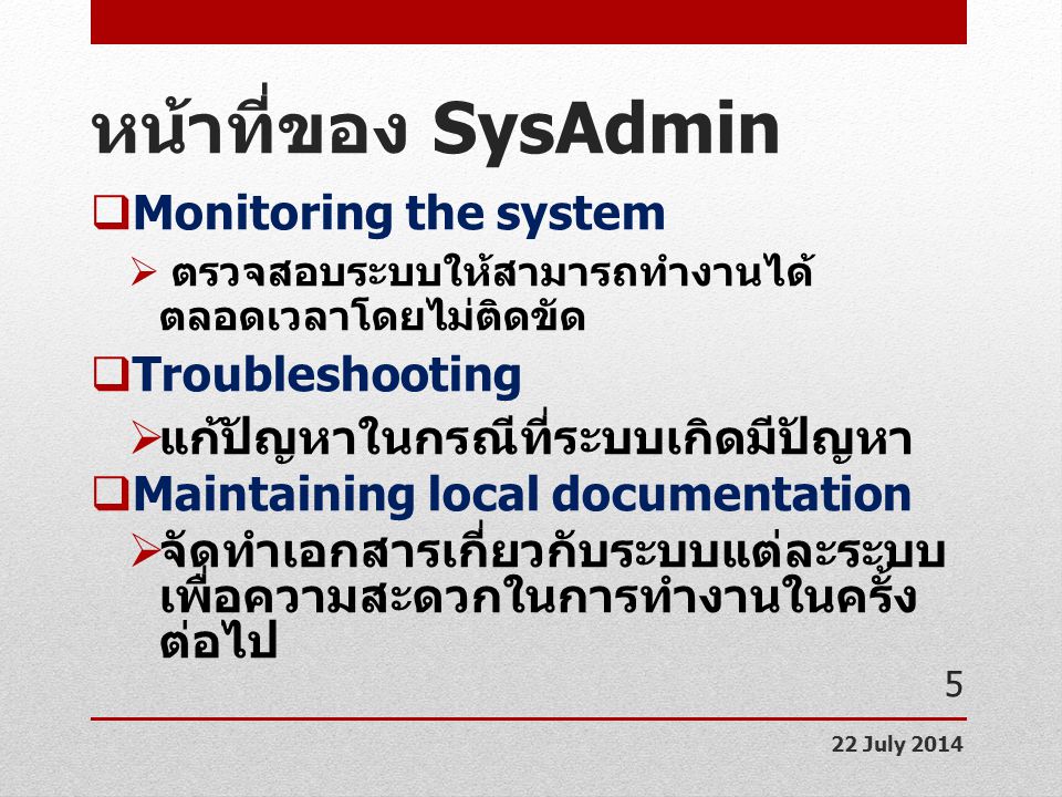 หน้าที่ของ SysAdmin Monitoring the system Troubleshooting