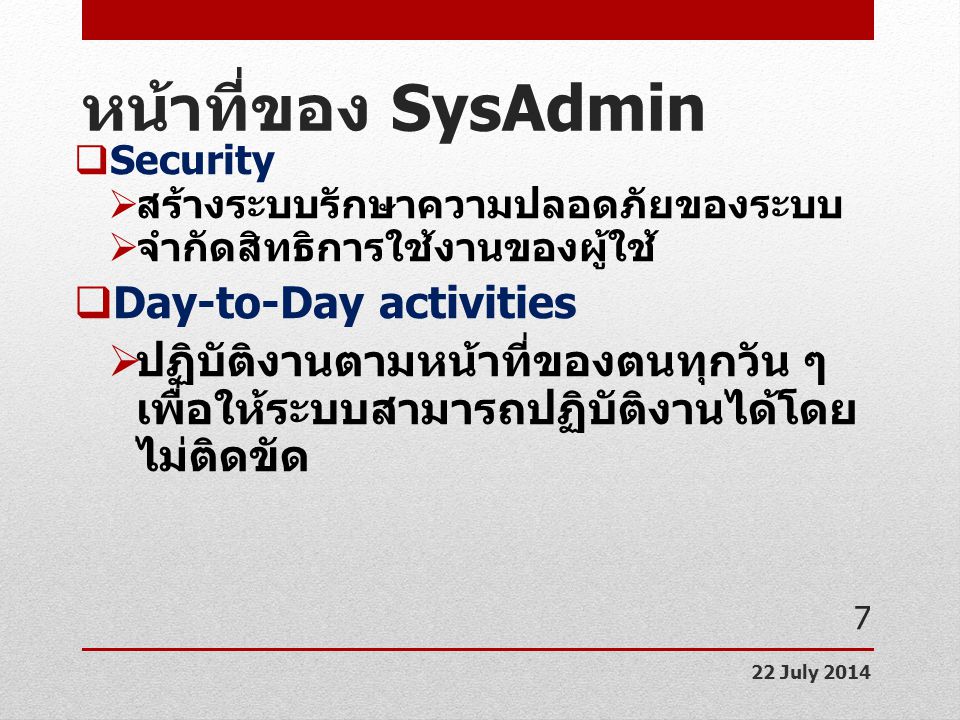หน้าที่ของ SysAdmin Day-to-Day activities