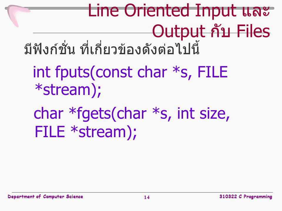Line Oriented Input และ Output กับ Files