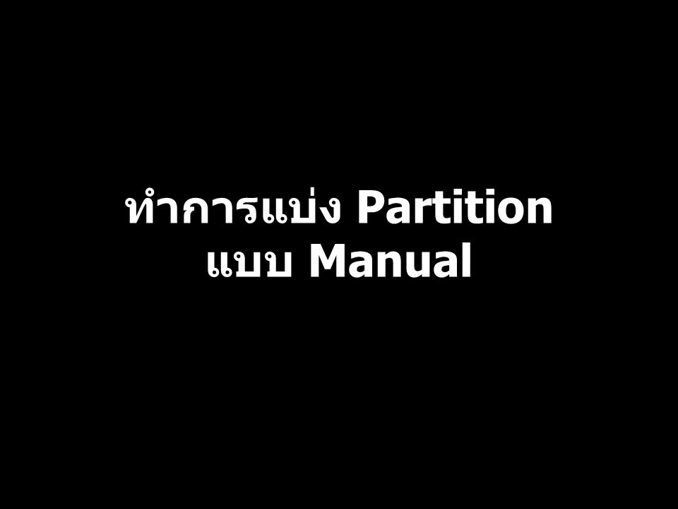 ทำการแบ่ง Partition แบบ Manual