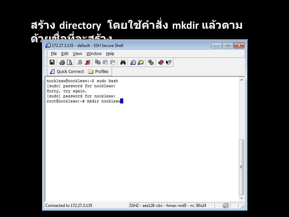 สร้าง directory โดยใช้คำสั่ง mkdir แล้วตามด้วยชื่อที่จะสร้าง