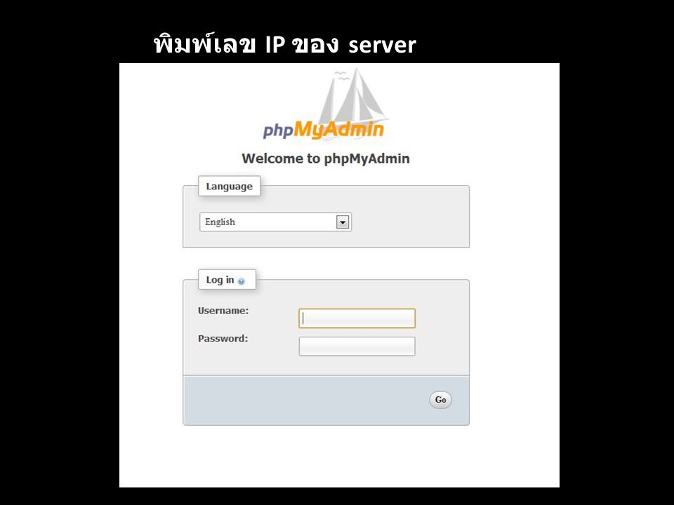 พิมพ์เลข IP ของ server /phpmyadmin