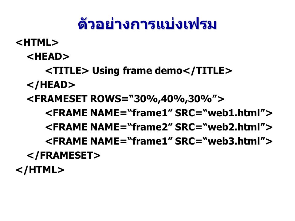 ตัวอย่างการแบ่งเฟรม <HTML> <HEAD>