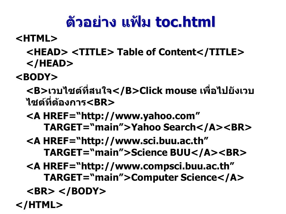 ตัวอย่าง แฟ้ม toc.html <HTML>