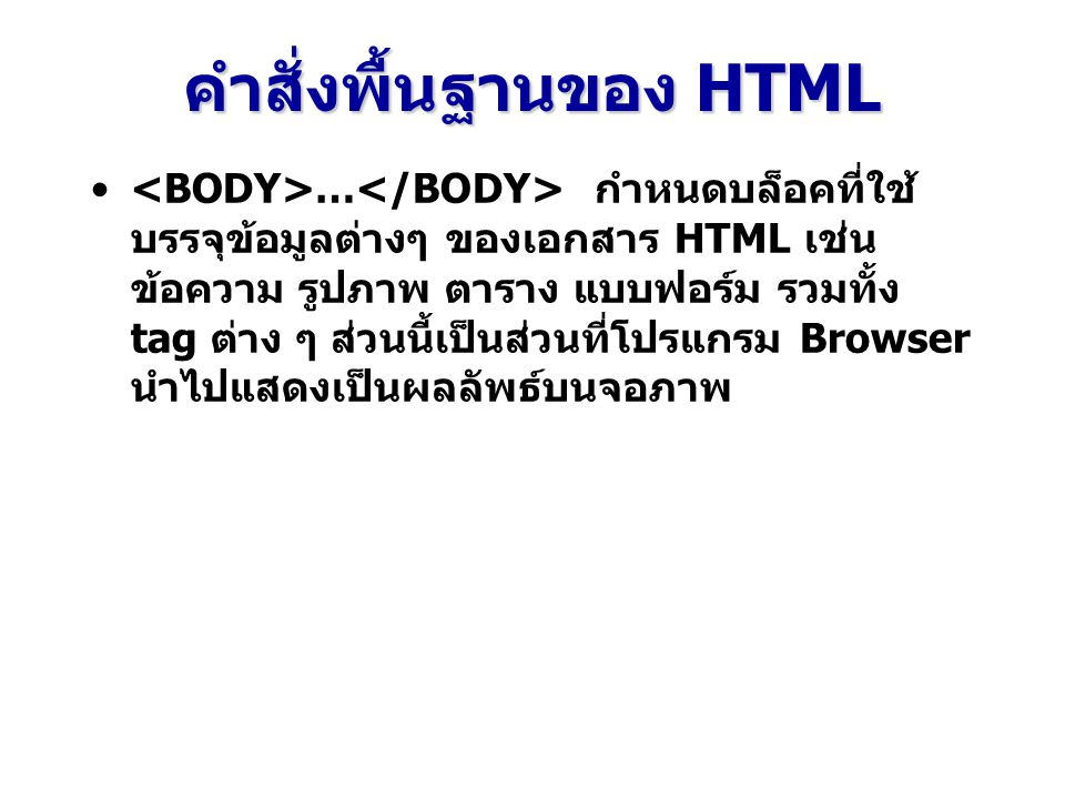 คำสั่งพื้นฐานของ HTML