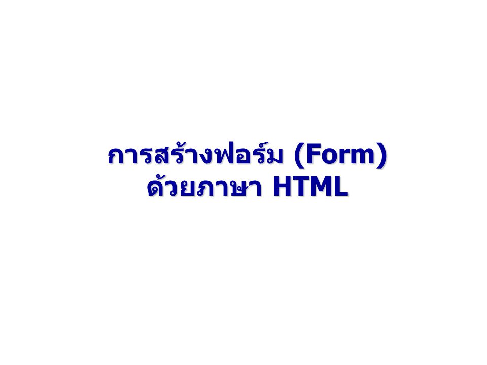 การสร้างฟอร์ม (Form) ด้วยภาษา HTML