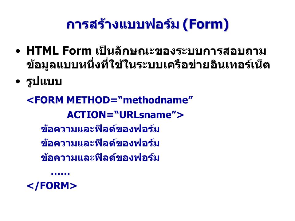 การสร้างแบบฟอร์ม (Form)
