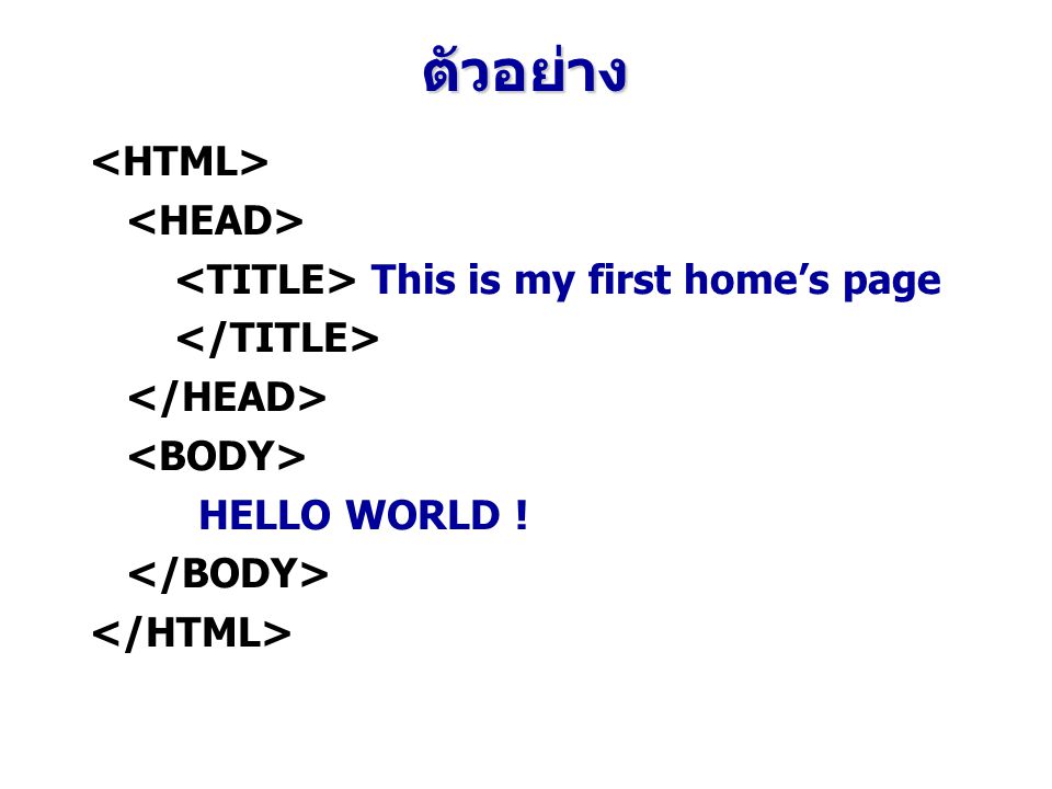 ตัวอย่าง <HTML> <HEAD>