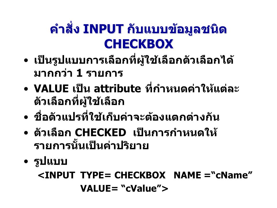 คำสั่ง INPUT กับแบบข้อมูลชนิด CHECKBOX