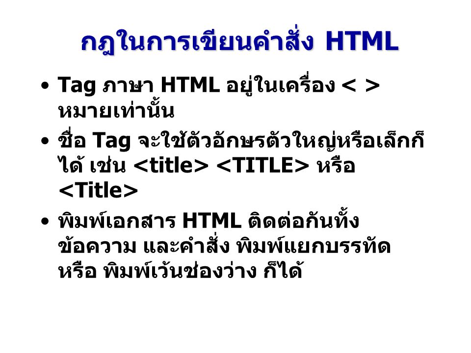 กฎในการเขียนคำสั่ง HTML