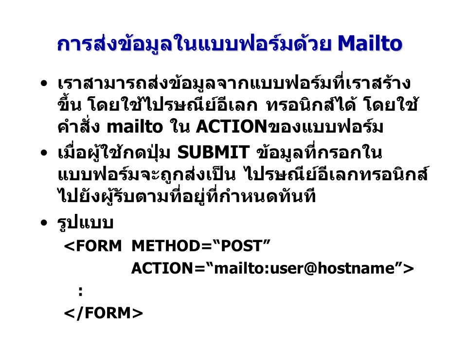 การส่งข้อมูลในแบบฟอร์มด้วย Mailto