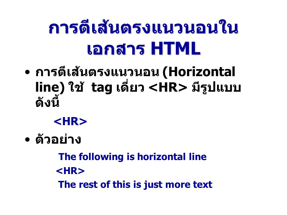 การตีเส้นตรงแนวนอนในเอกสาร HTML