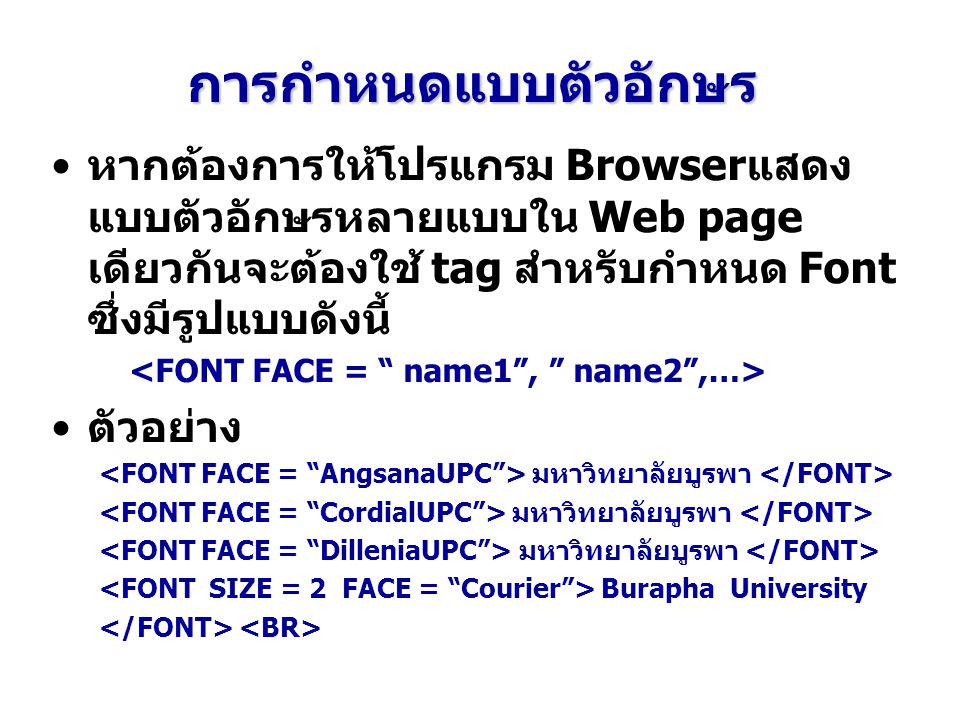 การกำหนดแบบตัวอักษร หากต้องการให้โปรแกรม Browserแสดงแบบตัวอักษรหลายแบบใน Web page เดียวกันจะต้องใช้ tag สำหรับกำหนด Font ซึ่งมีรูปแบบดังนี้