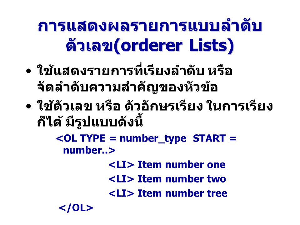 การแสดงผลรายการแบบลำดับตัวเลข(orderer Lists)