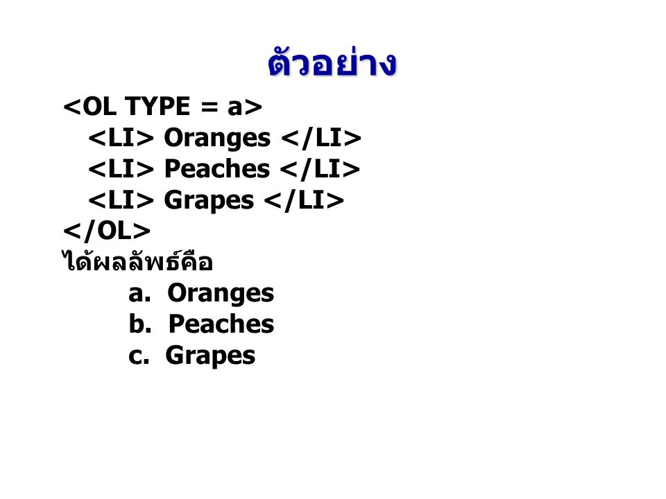 ตัวอย่าง <OL TYPE = a> <LI> Oranges </LI>