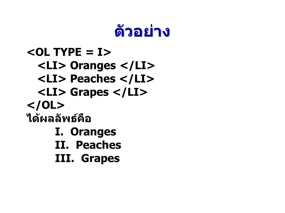 ตัวอย่าง <OL TYPE = I> <LI> Oranges </LI>