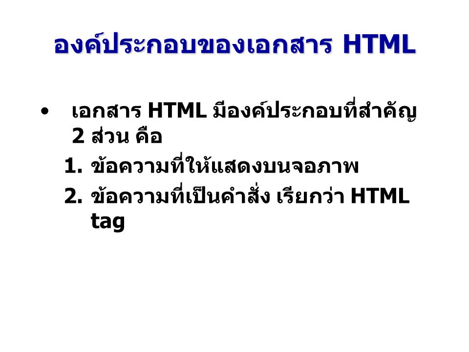องค์ประกอบของเอกสาร HTML