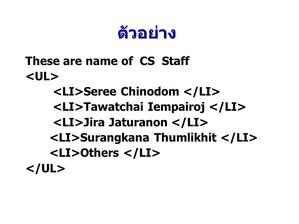 ตัวอย่าง These are name of CS Staff <UL>
