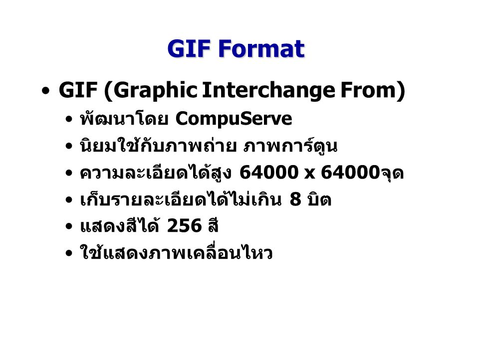 GIF Format GIF (Graphic Interchange From) พัฒนาโดย CompuServe