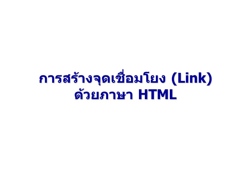 การสร้างจุดเชื่อมโยง (Link) ด้วยภาษา HTML