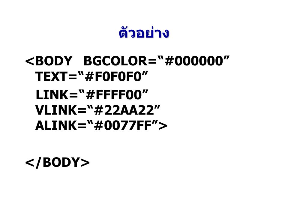 ตัวอย่าง <BODY BGCOLOR= # TEXT= #F0F0F0