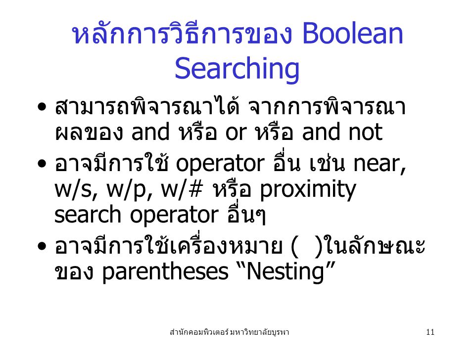 หลักการวิธีการของ Boolean Searching