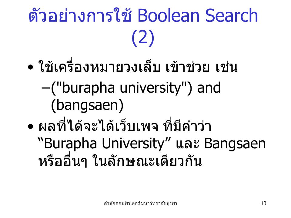 ตัวอย่างการใช้ Boolean Search (2)